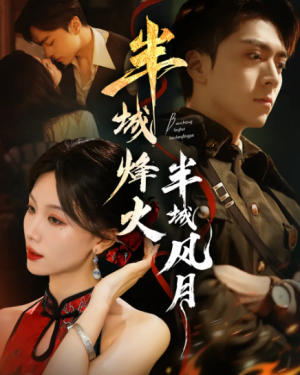 半城烽火半城风月（66集）