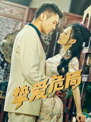 挚爱危局（79集）