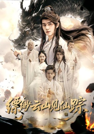 缥缈云山见仙踪（56集）