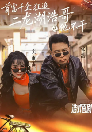 首富千金狂追二龙湖浩哥之他不干（62集）