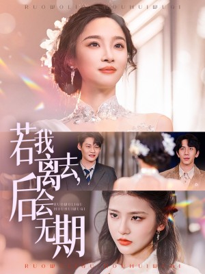 若我离去，后会无期（若我离去后会无期）（70集）夏