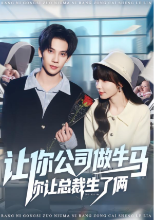 让你公司做牛马你让总裁生了俩（90集）