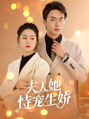 夫人她恃宠生娇（夫人要离婚首富老公他慌了）（94集）