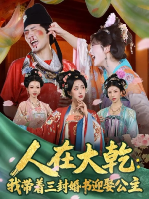 人在大乾我带着三封婚书迎娶公主（65集）