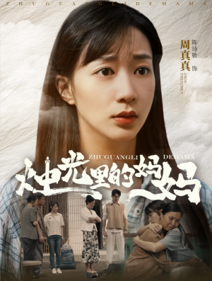 烛光里的妈妈(95集)