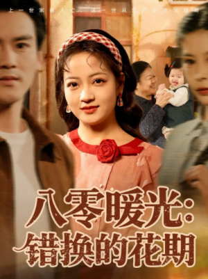八零暖光：错换的花期（80集）