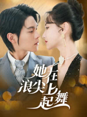 她在浪尖上起舞（64集）