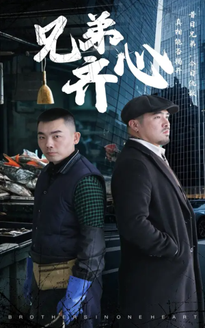 兄弟齐心（47集）