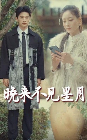 晚来不见星月（40集）