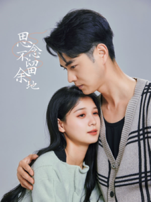 思念不留余地（73集）