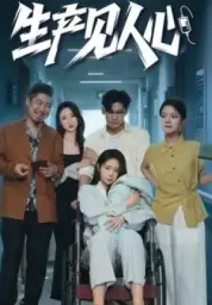 生产见人心（40集）