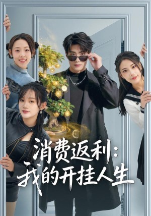 消费返利我的开挂人生（81集）