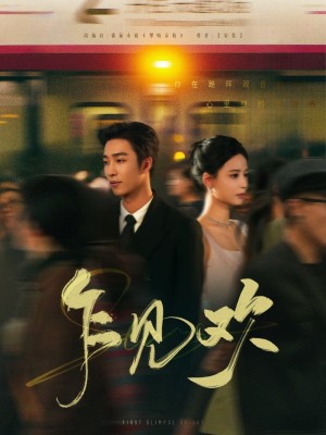 乍见欢（80集）