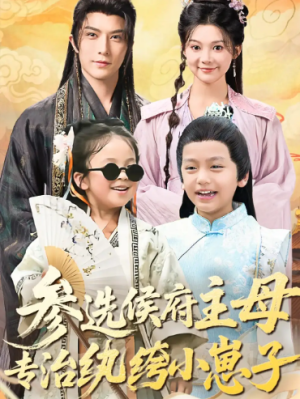 参选侯府主母专治纨绔小崽子（60集）