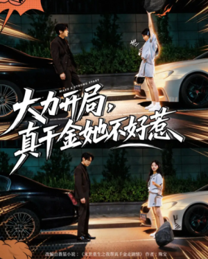 大力开局真千金她不好惹（80集）