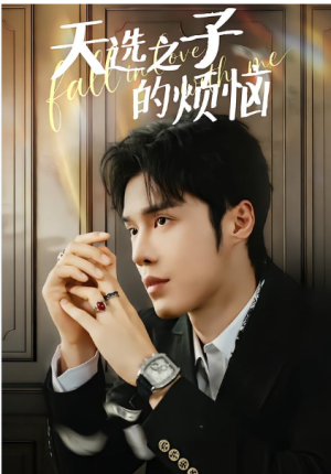 天选之子的烦恼（59集）