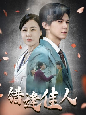 错逢佳人（42集）