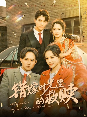 错嫁时光里的救赎（92集）