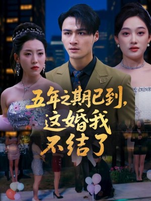 五年之期已到这婚我不结了（82集）