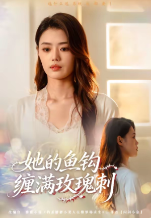 她的鱼钩缠满玫瑰刺（70集）