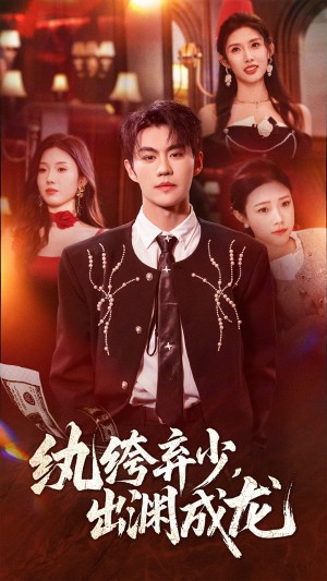 纨绔弃少出渊成龙（63集）