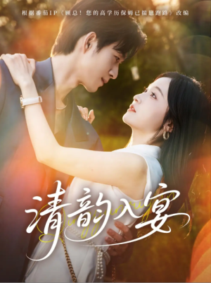 清韵入宴（64集）