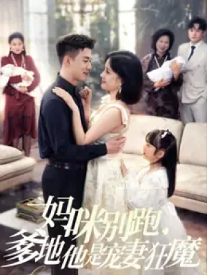 妈咪别跑爹地他是宠妻狂魔（妈咪别跑，爹地他是宠妻狂魔）（63集）