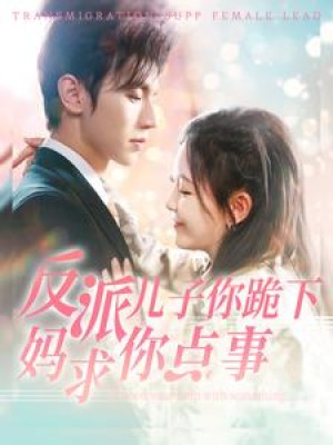 反派儿子你跪下妈求你点事（100集）
