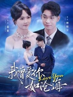 《我曾爱你如沧海》(89集)