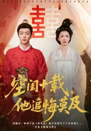空闺十载他追悔莫及（60集）