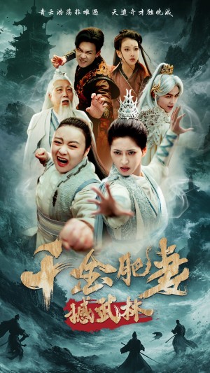 千金肥妻撼武林（55集）