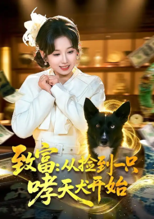 致富从捡到一只哮天犬开始（93集）