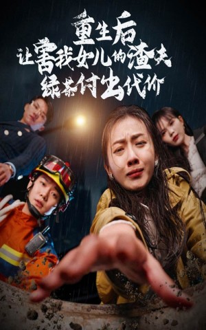 重生后让害我女儿的渣夫绿茶付出代价（30集）