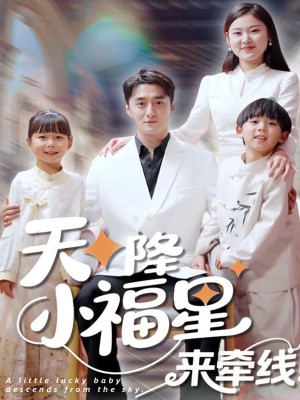 天降小福星来牵线（61集）
