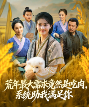 荒年最大需求竟然是吃肉，系统助我满足你＆荒年全家都苦，我系统顿顿给肉笑哈哈（80集）