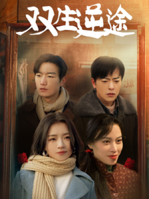 双生逆途（在80年代和闺蜜成了离婚搭子）（80集）