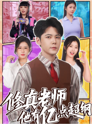 修真老师他有亿点超纲（112集）