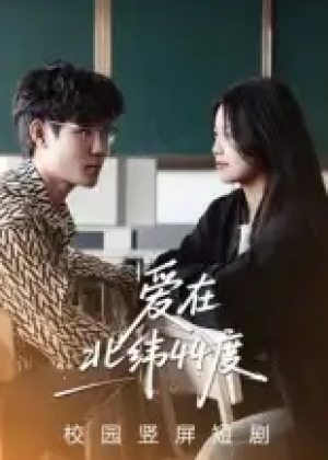 爱在北纬44度（30集）