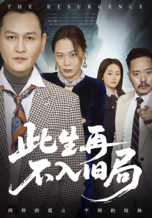 此生再不入旧局（56集）