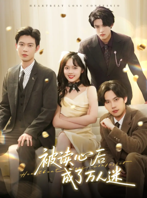 被读心后成了万人迷（95集）