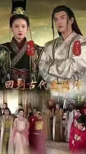《回到古代当国师》(89集)