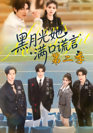 黑月光她满口谎言第二季（72集）