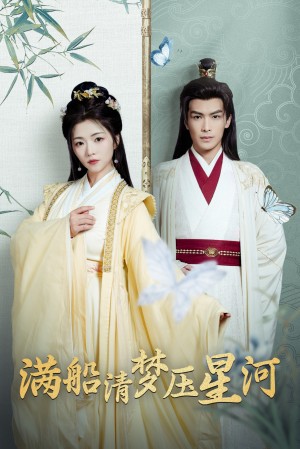 满船清梦压星河（46集）