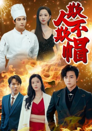 欺人不欺帽（50集）