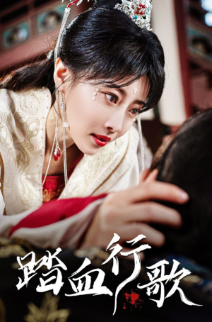 踏血行歌(120集)