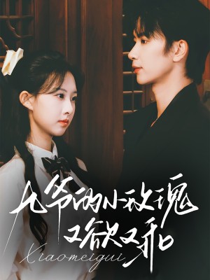 九爷的小玫瑰又欲又乖（67集）