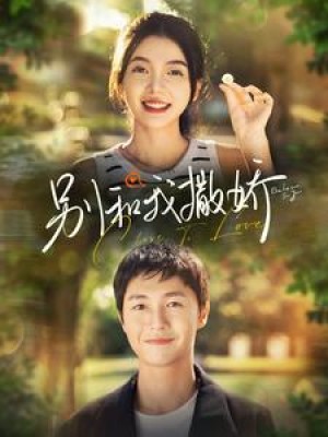 别和我撒娇（91集）