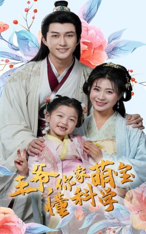 王爷你家萌宝懂科学（60集）