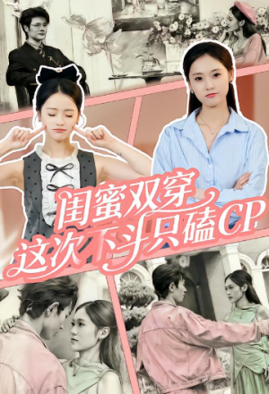 闺蜜双穿这次不斗只磕CP（65集）