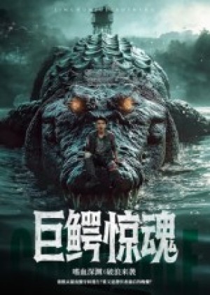 巨鳄惊魂（85集）